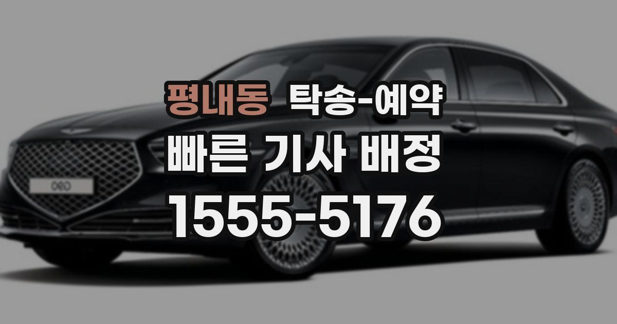 평내동 탁송 예약