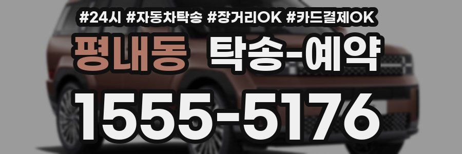 평내동 탁송 예약