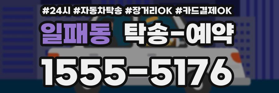 일패동 탁송 예약