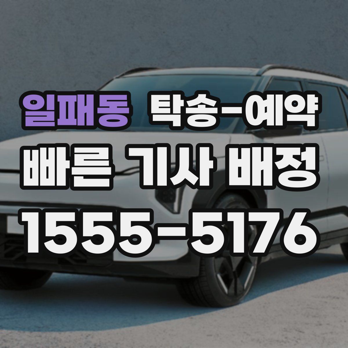일패동 탁송 예약