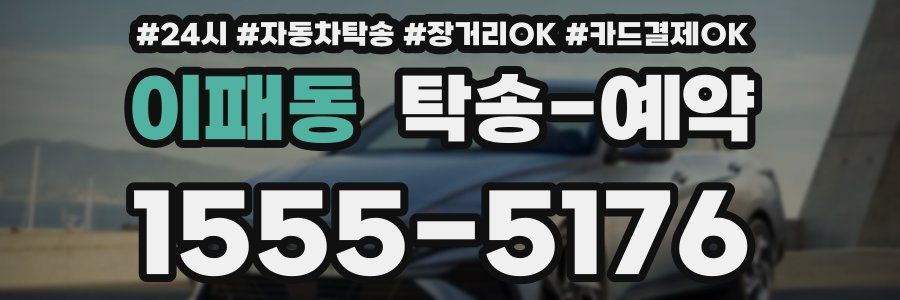이패동 탁송 예약