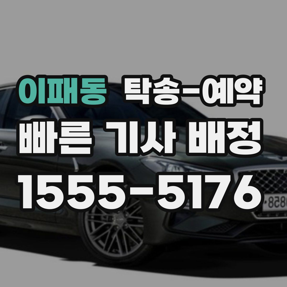 이패동 탁송 예약