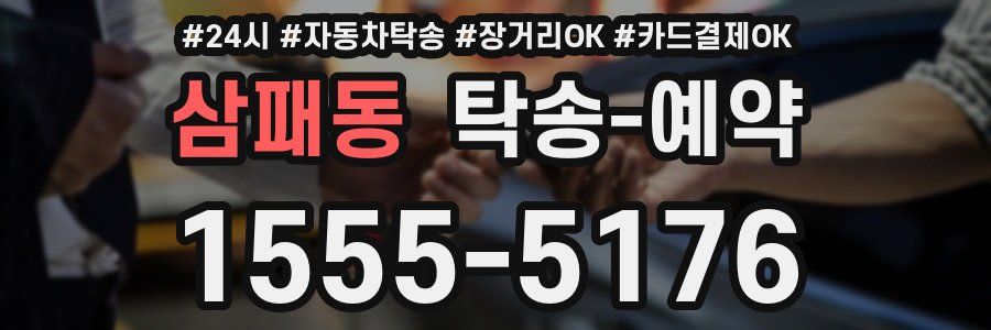 삼패동 탁송 예약