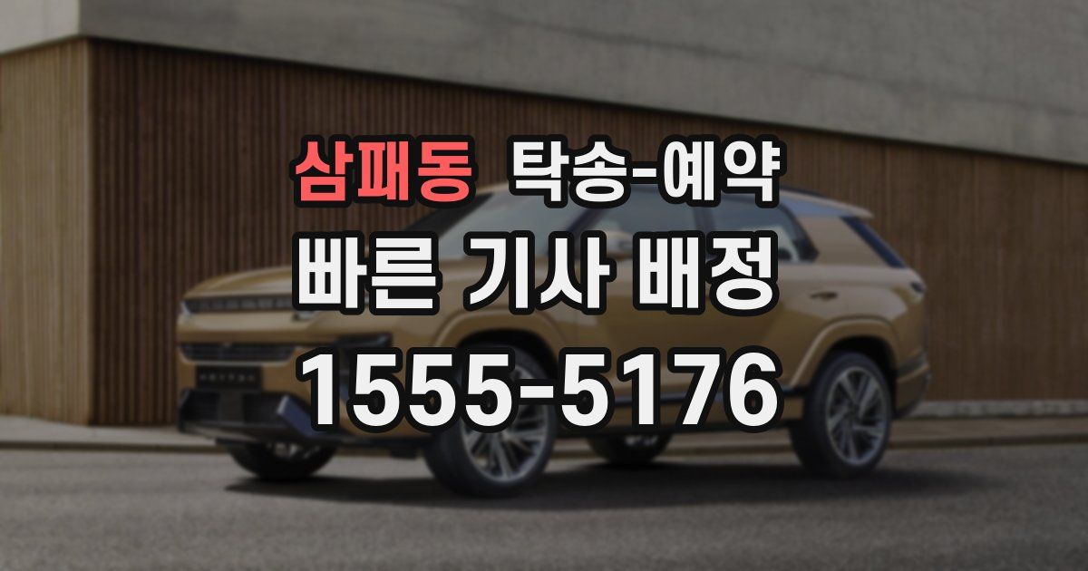 삼패동 탁송 예약