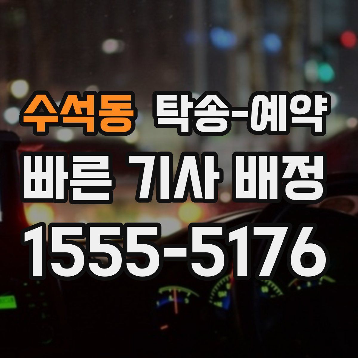 수석동 탁송 예약