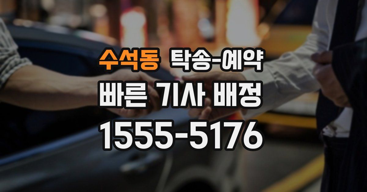수석동 탁송 예약