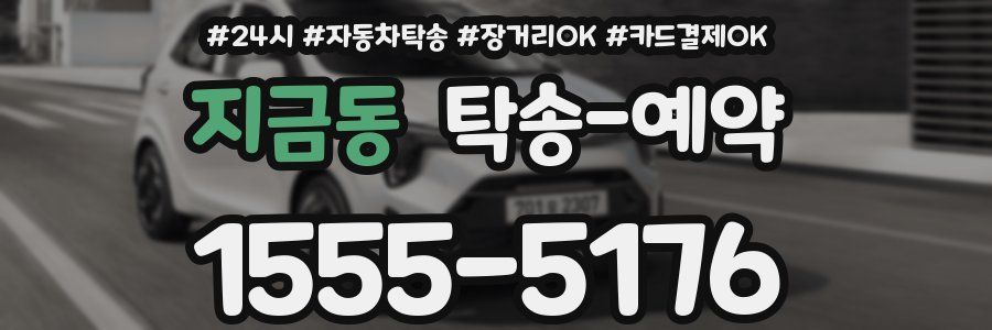 지금동 탁송 예약