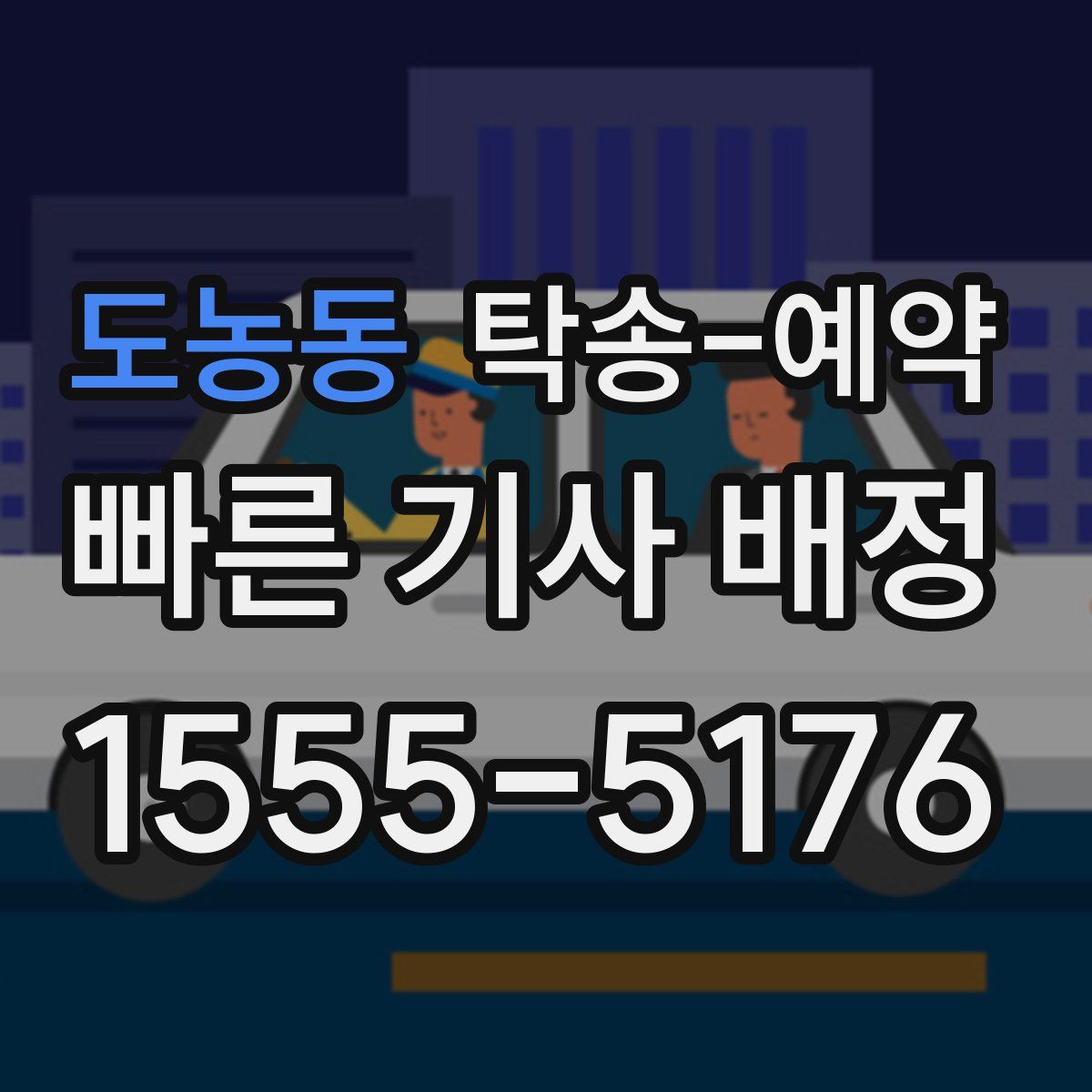 도농동 탁송 예약