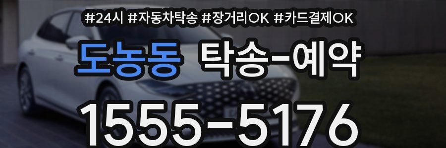 도농동 탁송 예약