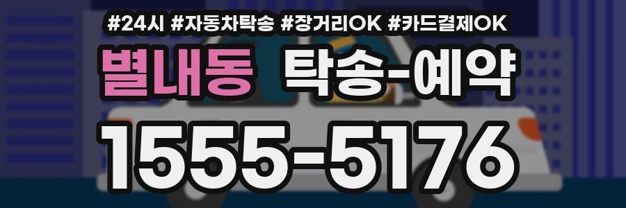 별내동 탁송 예약