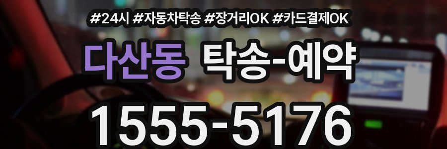 다산동 탁송 예약