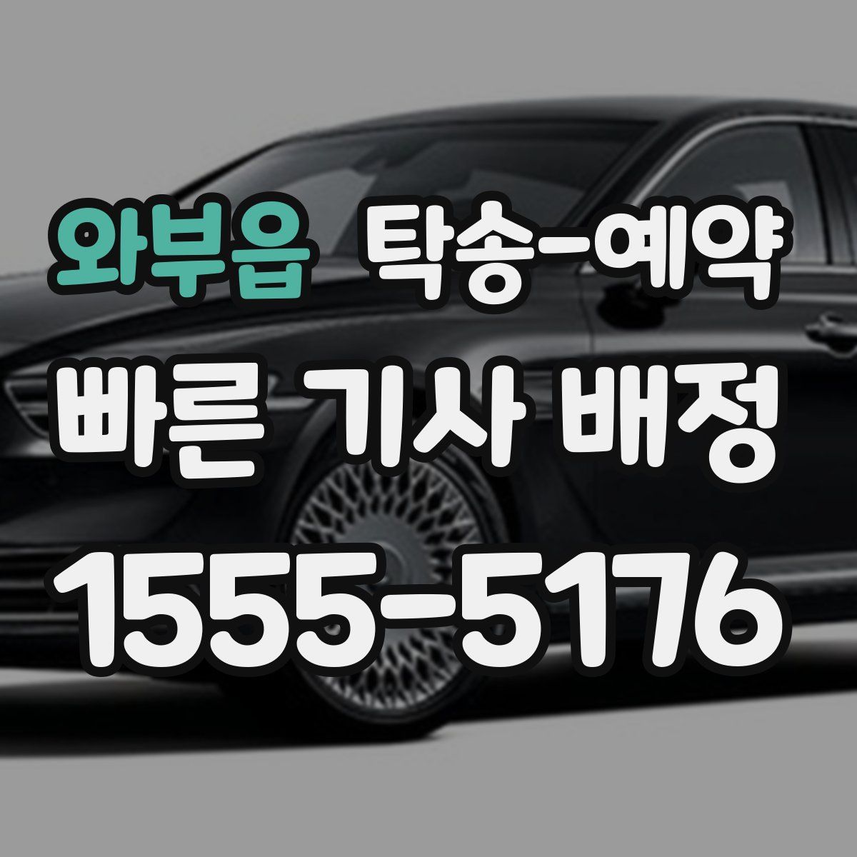 와부읍 탁송 예약