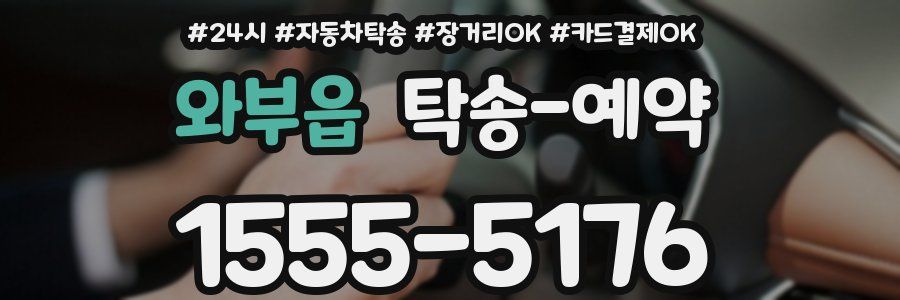 와부읍 탁송 예약