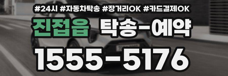 진접읍 탁송 예약