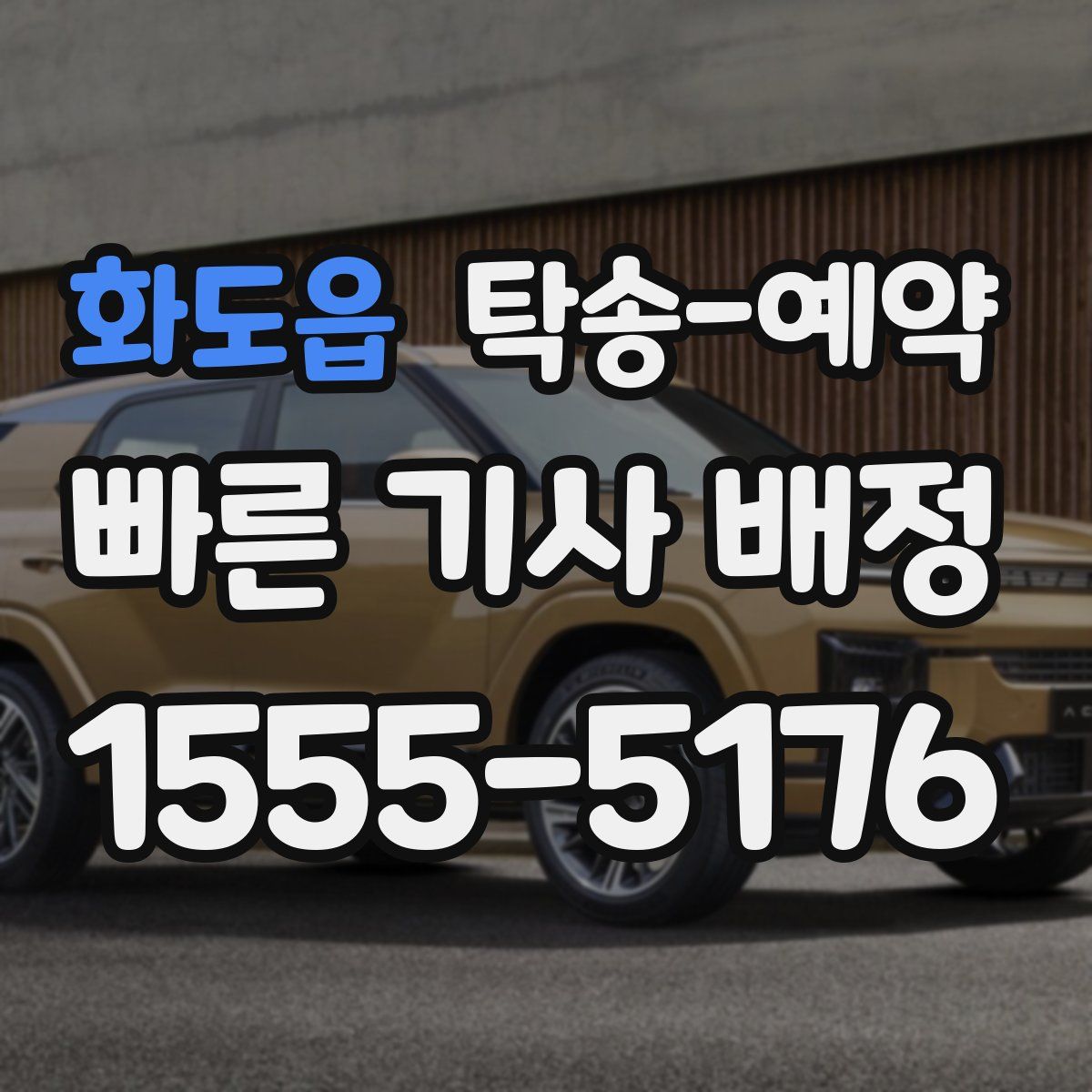 화도읍 탁송 예약