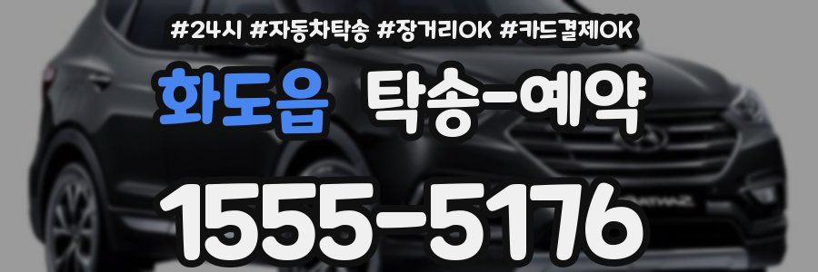 화도읍 탁송 예약