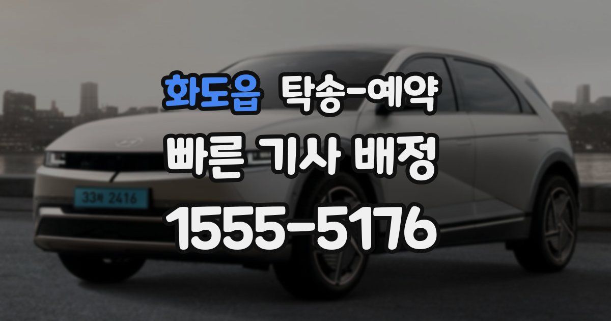 화도읍 탁송 예약