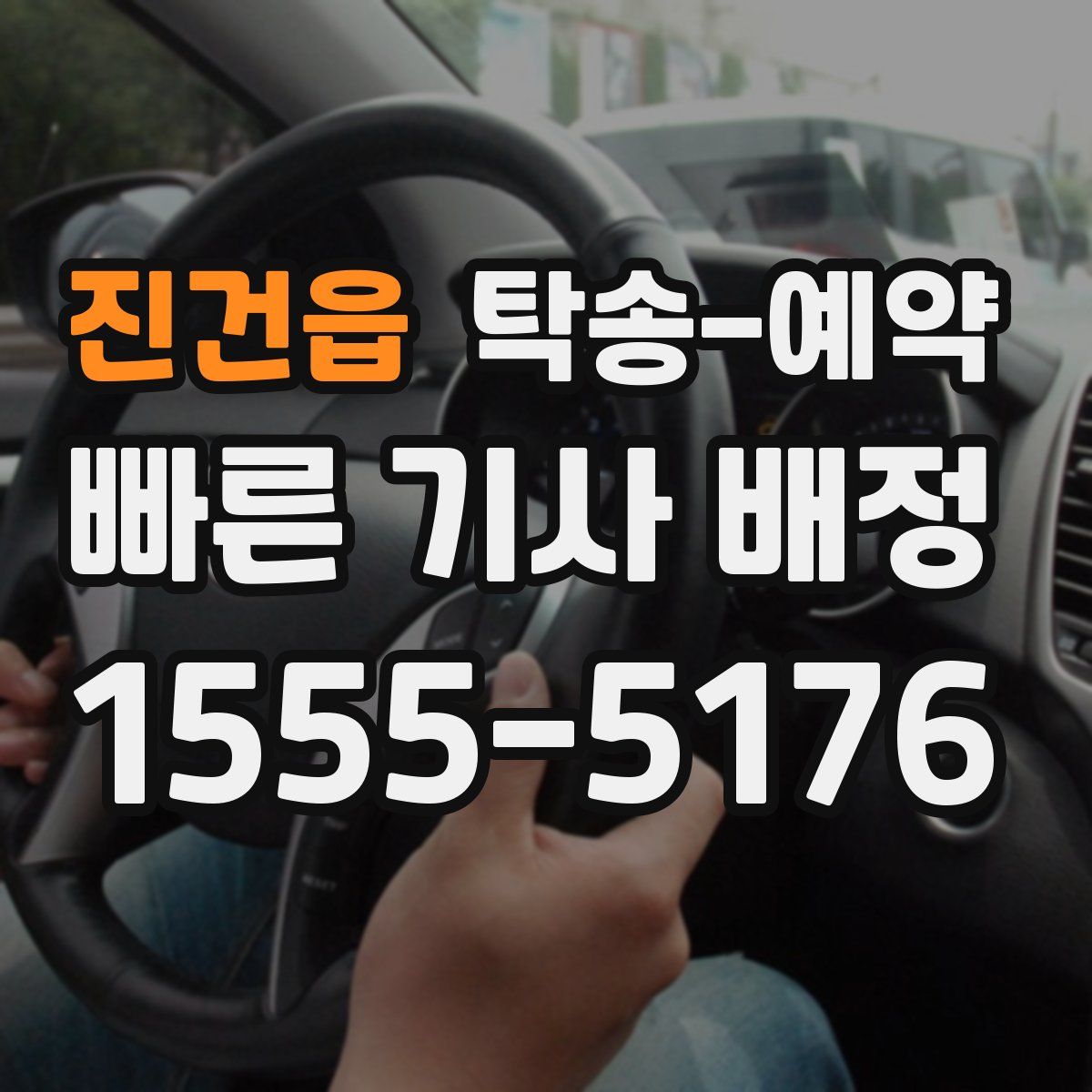 진건읍 탁송 예약