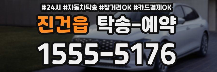 진건읍 탁송 예약