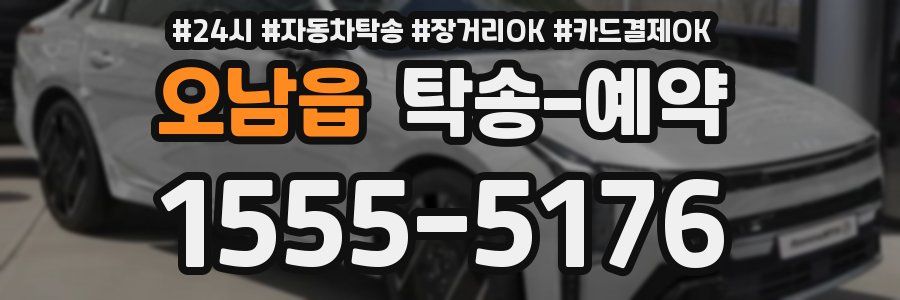 오남읍 탁송 예약