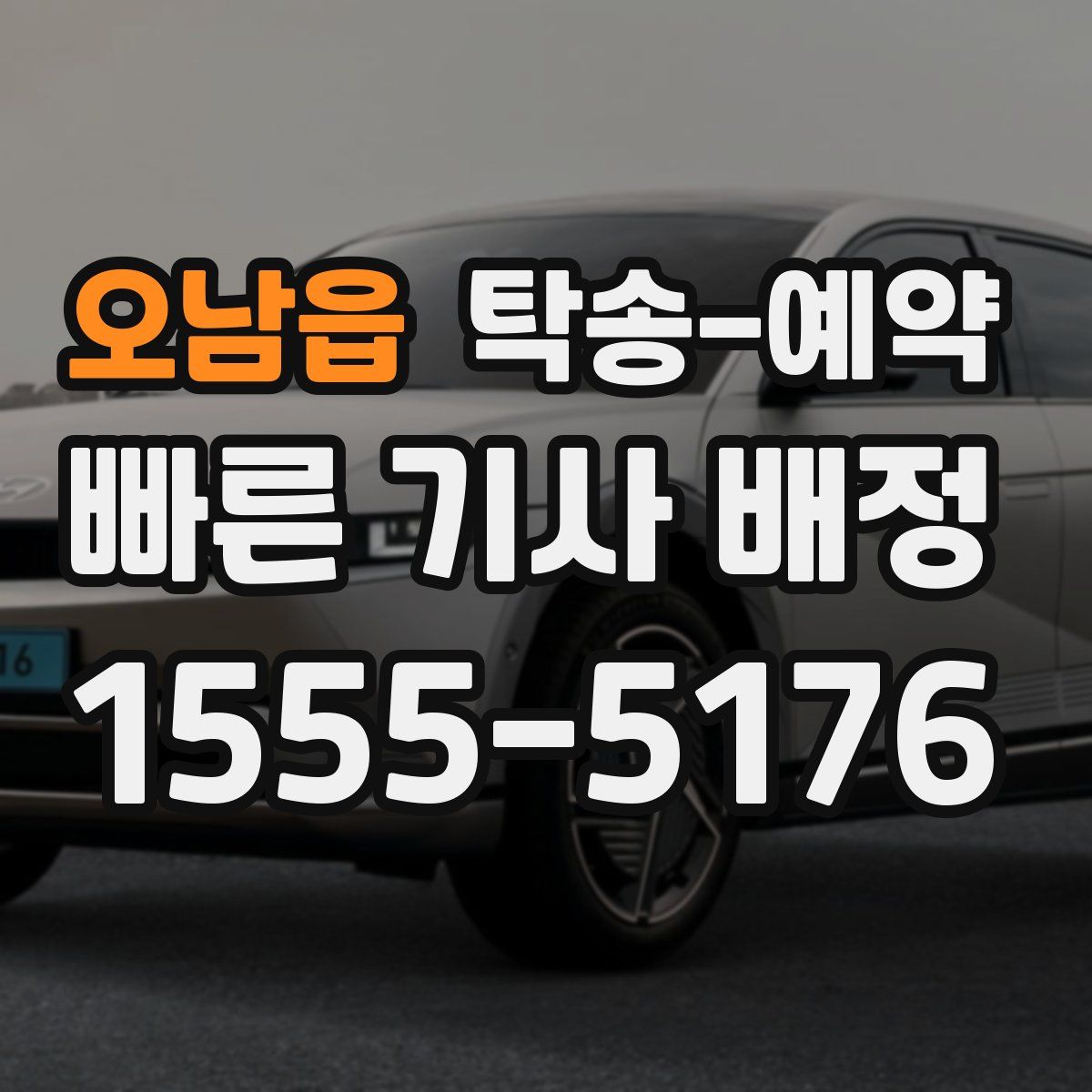 오남읍 탁송 예약