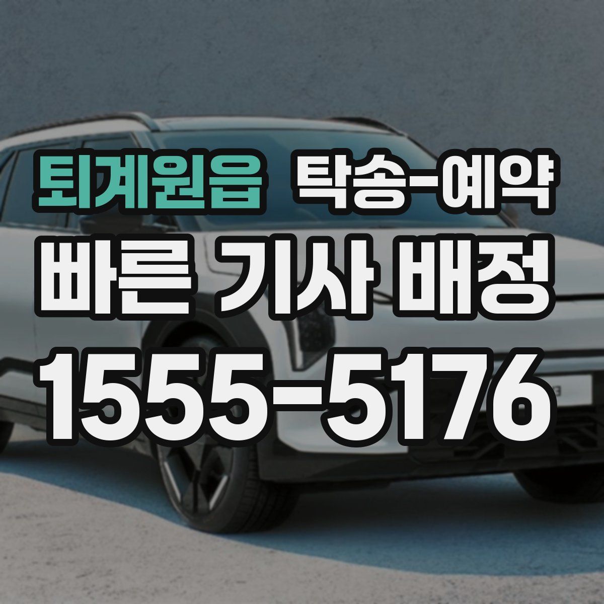 퇴계원읍 탁송 예약