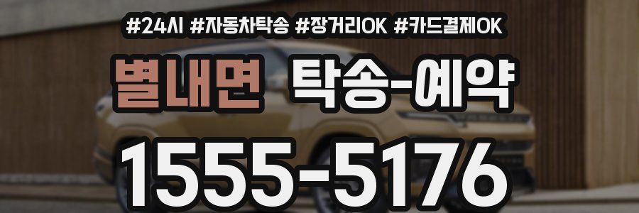 별내면 탁송 예약