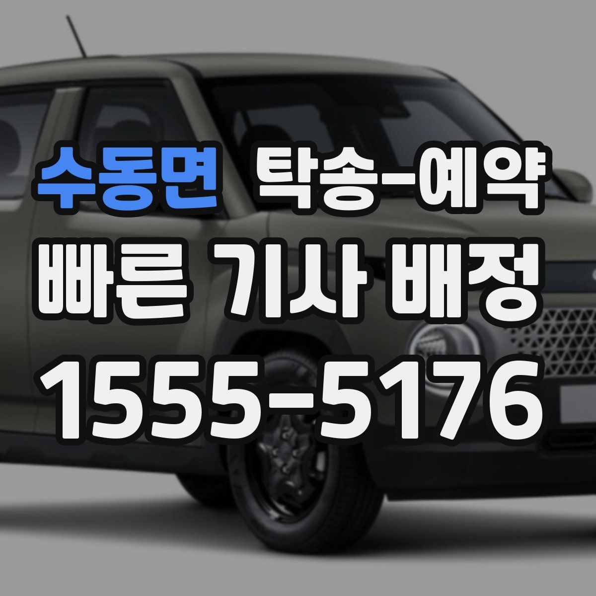 수동면 탁송-예약 서비스가 편리한 상황과 불편한 상황