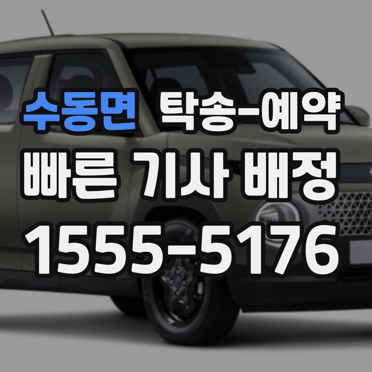 수동면 탁송 예약