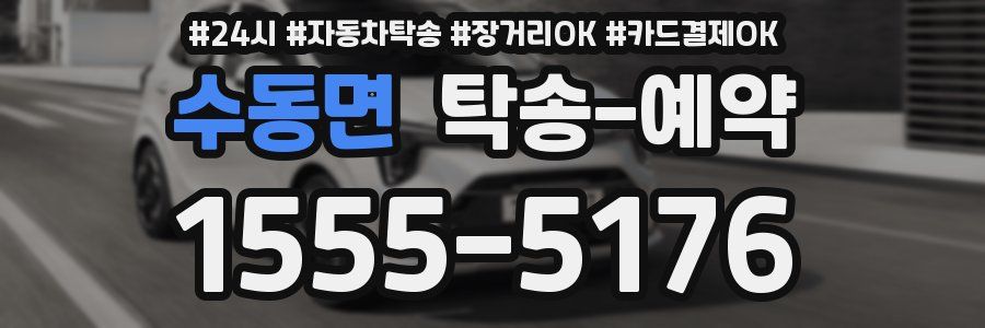 수동면 탁송 예약