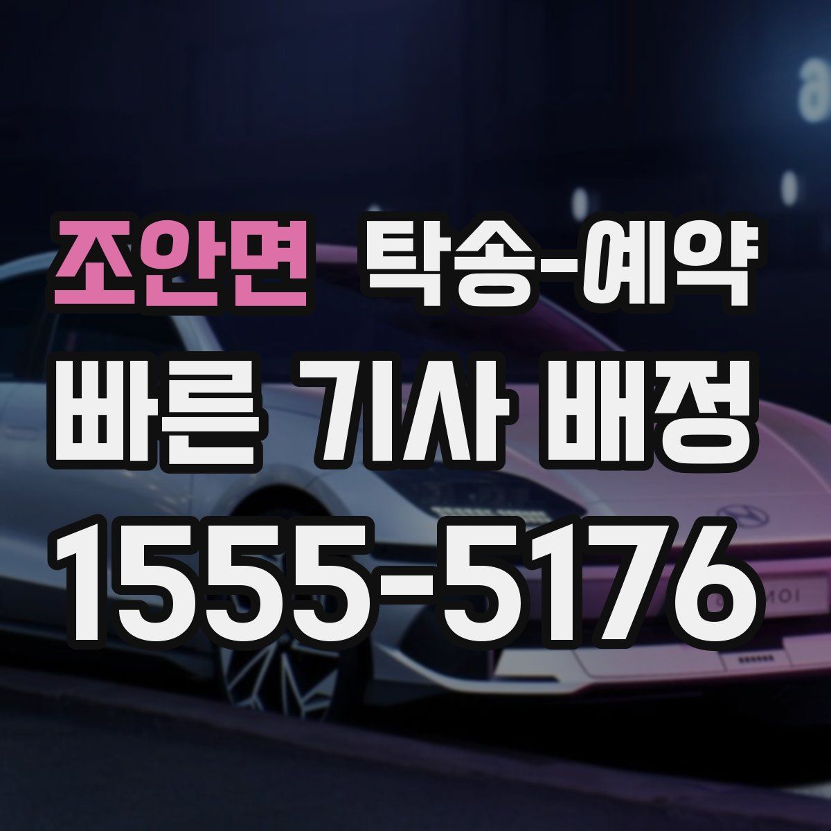 조안면 탁송 예약