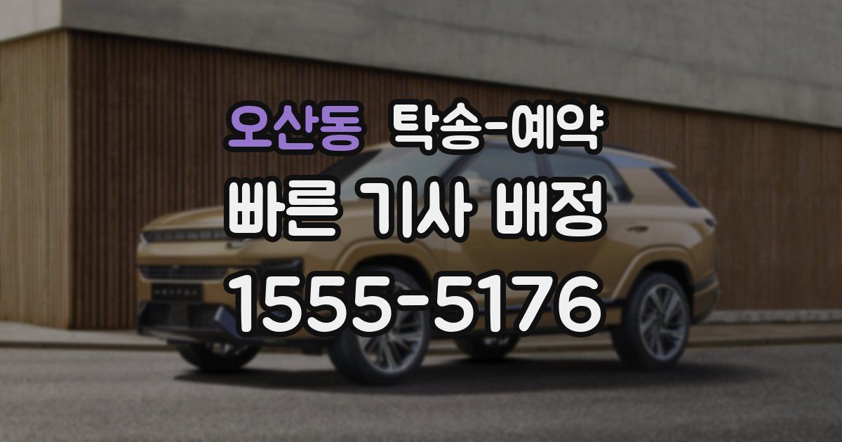 오산동 탁송 예약