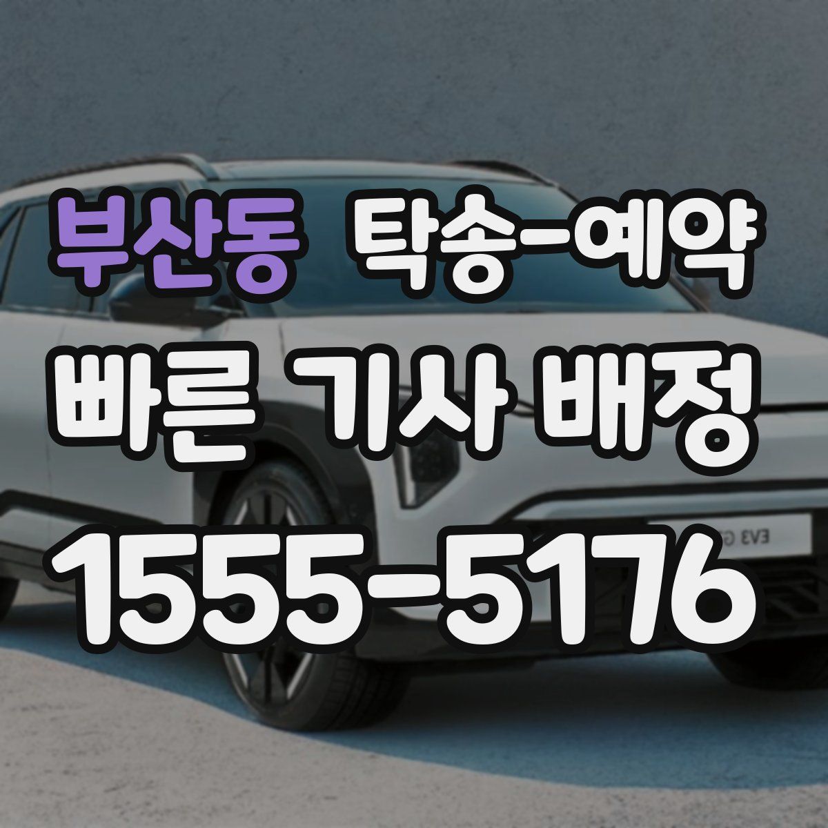 부산동 탁송 예약