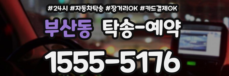 부산동 탁송 예약