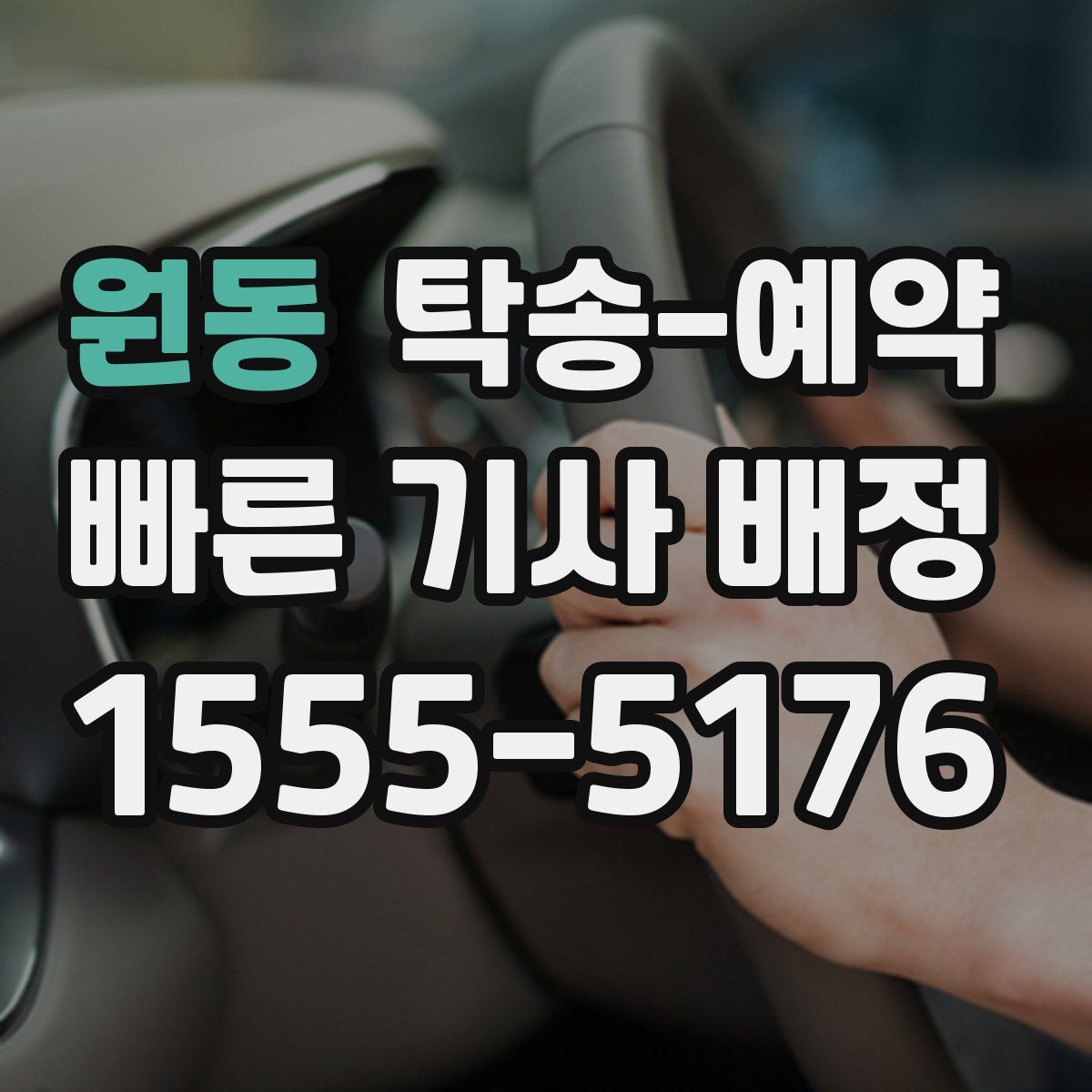 원동 탁송 예약