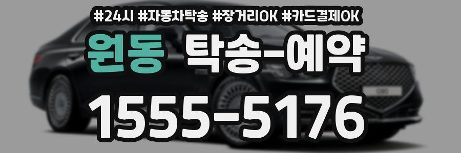 원동 탁송 예약