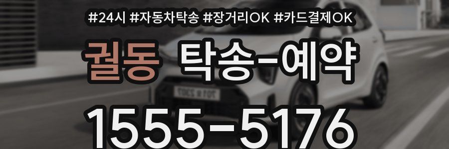궐동 탁송 예약