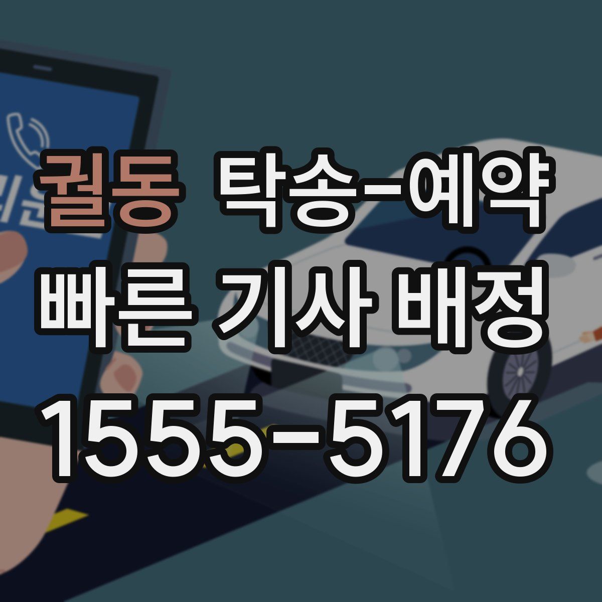 궐동 탁송 예약