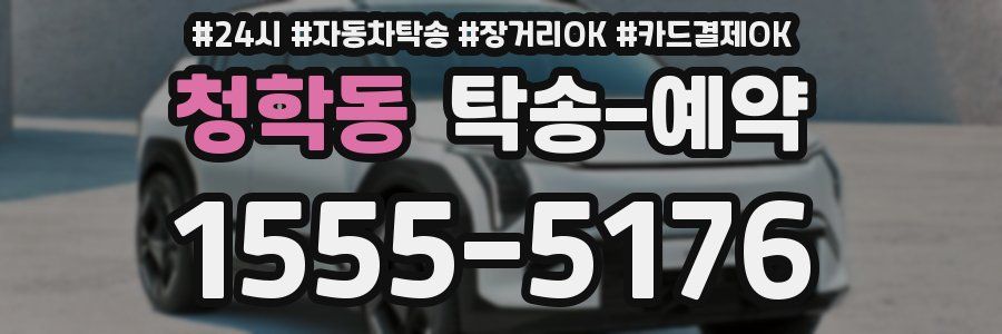 청학동 탁송 예약