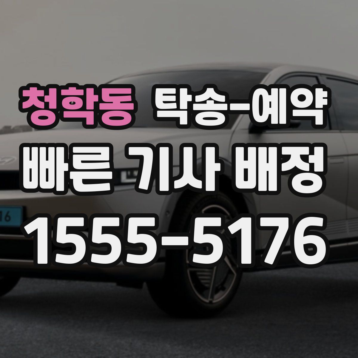 청학동 탁송 예약