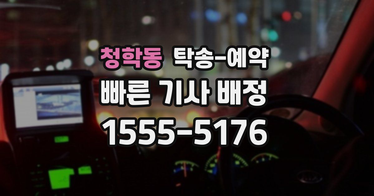 청학동 탁송 예약