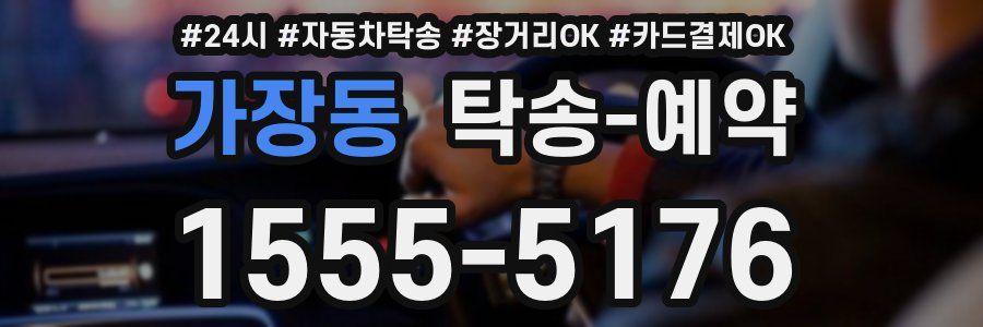 가장동 탁송 예약