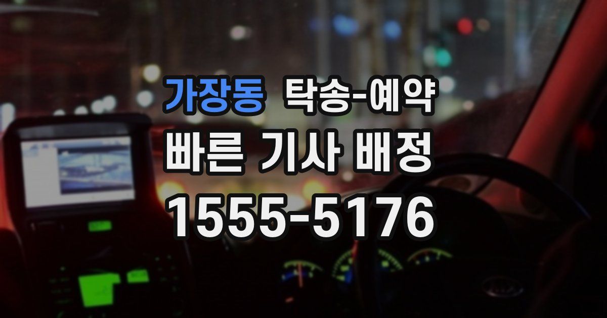 가장동 탁송 예약