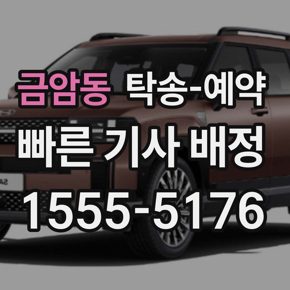 금암동 탁송 예약
