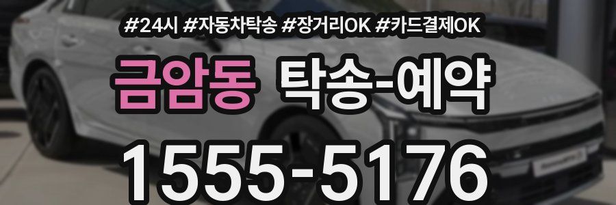 금암동 탁송 예약