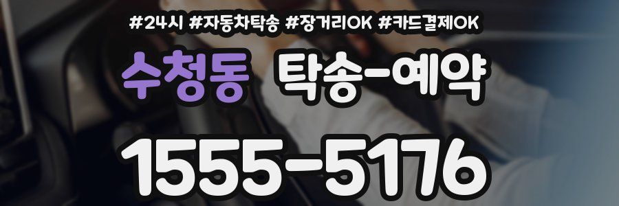 수청동 탁송 예약