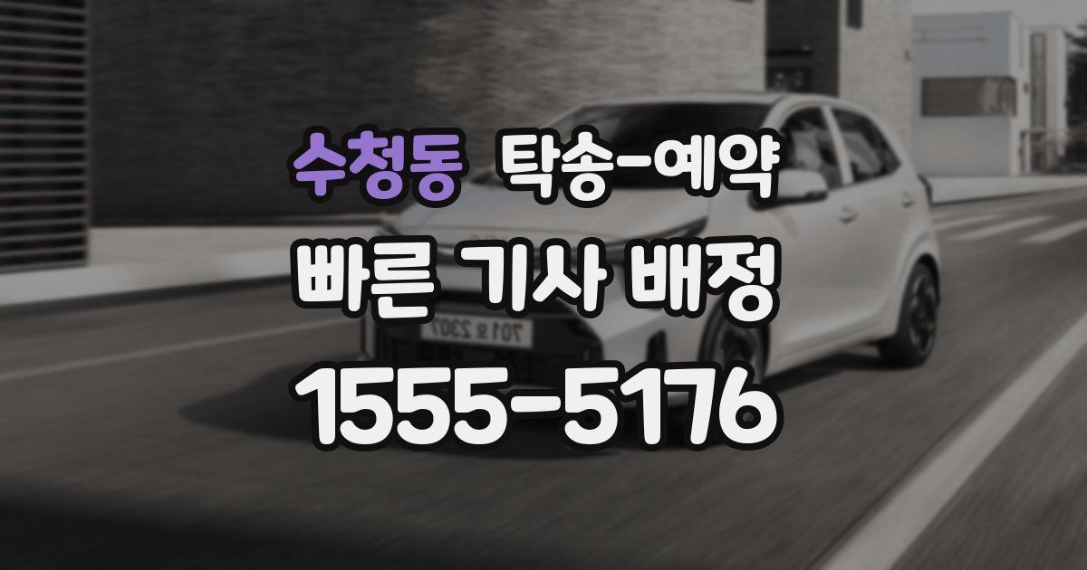 수청동 탁송 예약