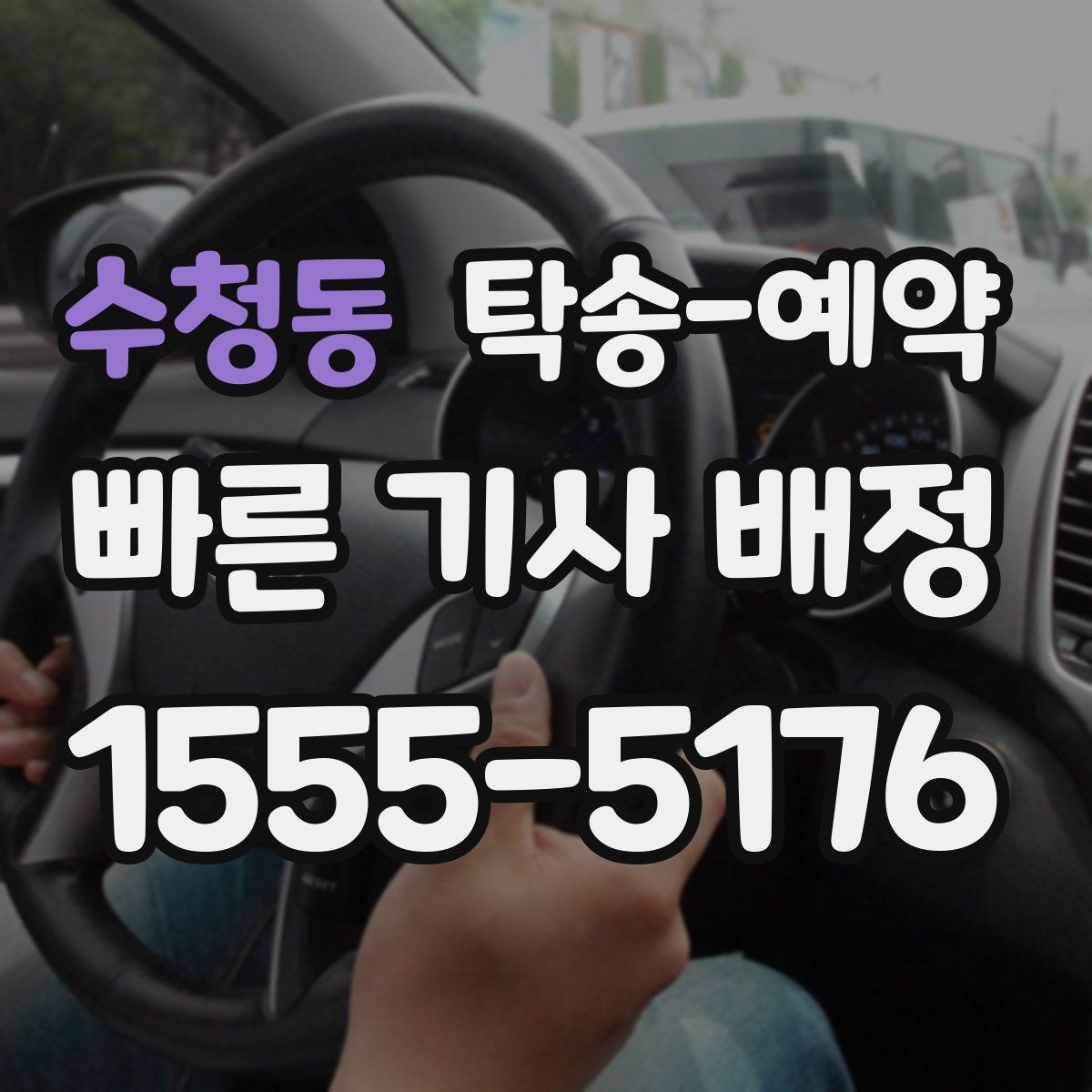 수청동 탁송 예약