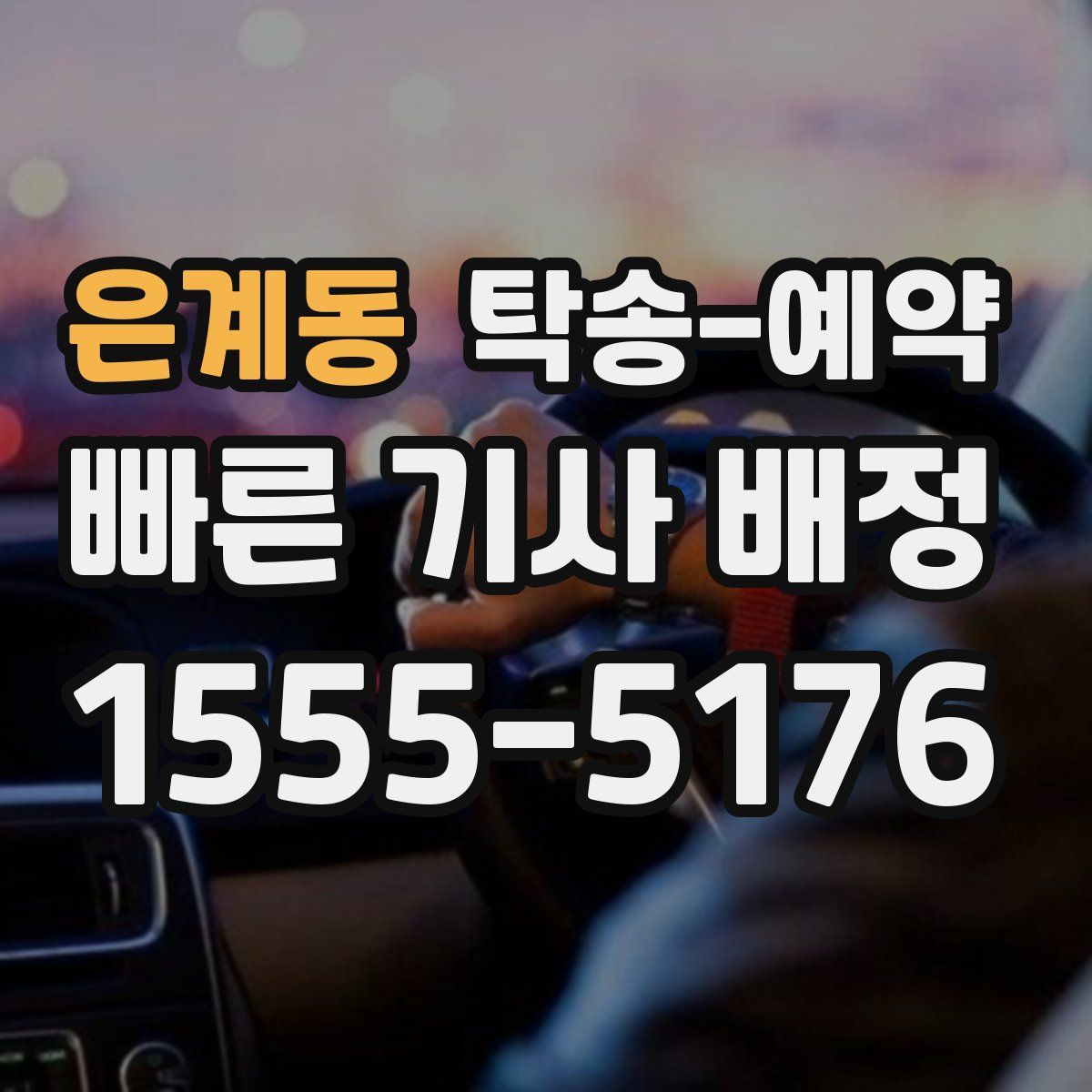 은계동 탁송 예약
