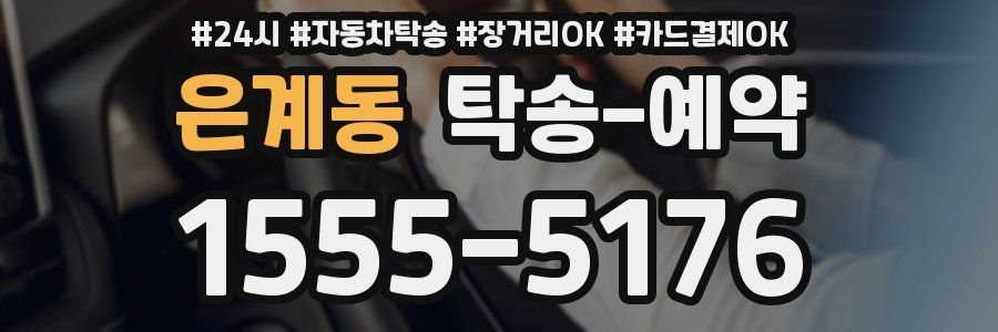 은계동 탁송 예약